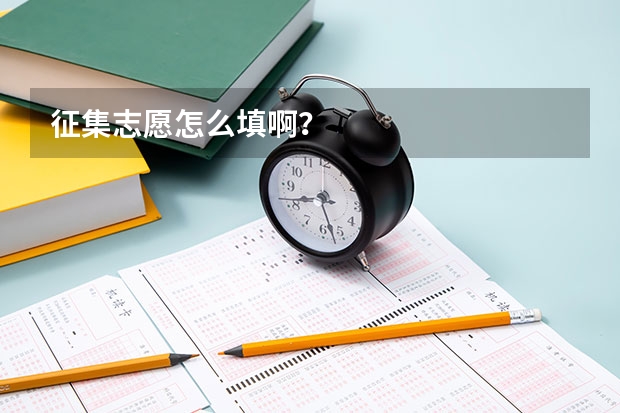 征集志愿怎么填啊?
