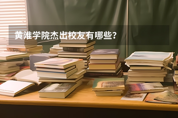 黄淮学院杰出校友有哪些？