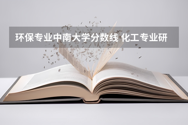 环保专业中南大学分数线 化工专业研究生学校