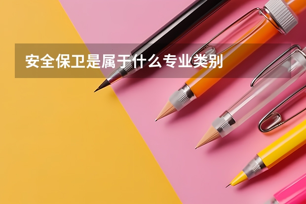 安全保卫是属于什么专业类别