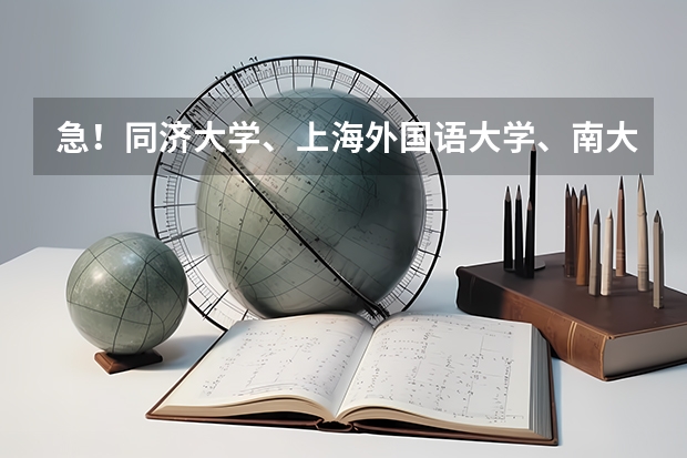 急！同济大学、上海外国语大学、南大的德语研究生有哪些专业
