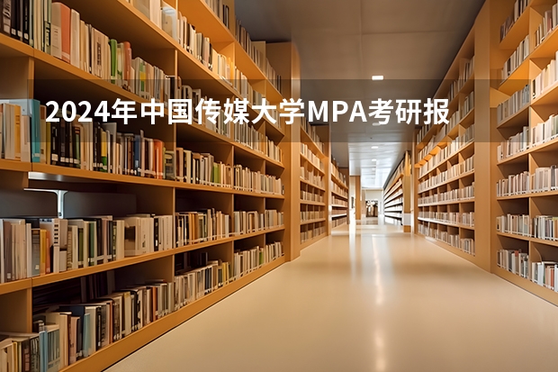 2024年中国传媒大学MPA考研报考条件有哪些？