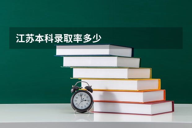 江苏本科录取率多少
