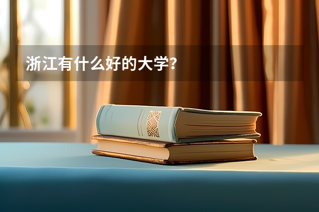 浙江有什么好的大学？