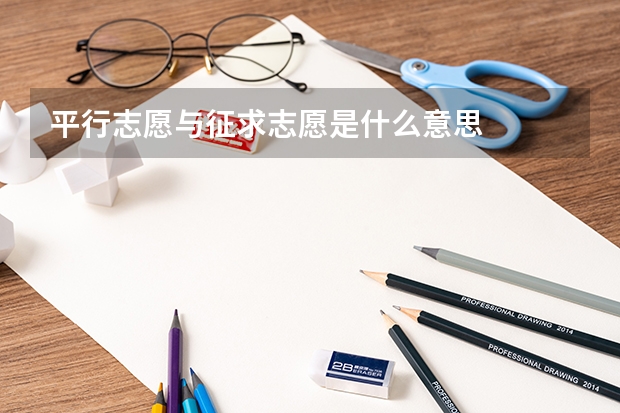平行志愿与征求志愿是什么意思