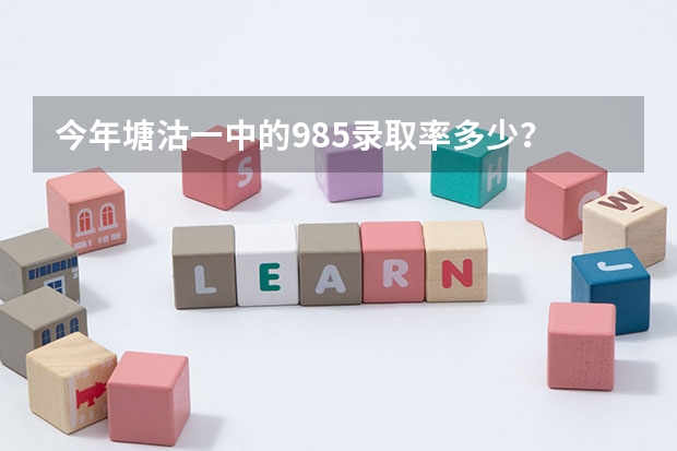今年塘沽一中的985录取率多少？