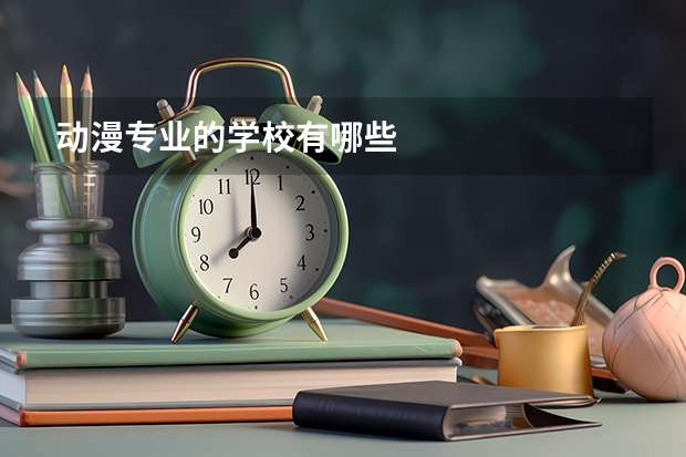 动漫专业的学校有哪些
