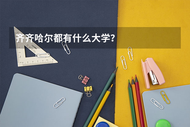 齐齐哈尔都有什么大学？