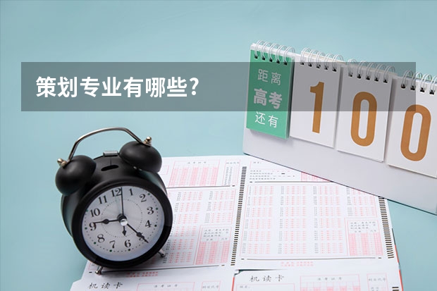 策划专业有哪些?