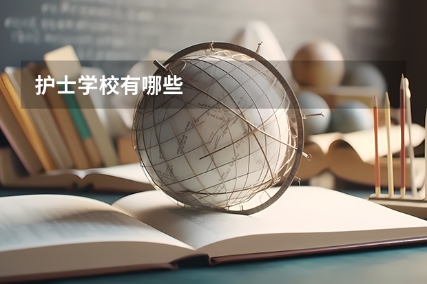 护士学校有哪些