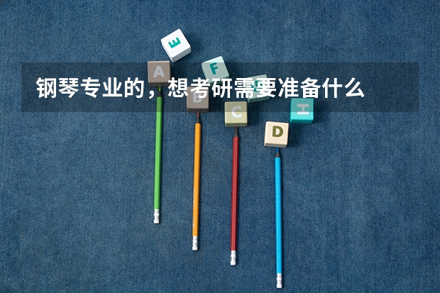 钢琴专业的,想考研需要准备什么