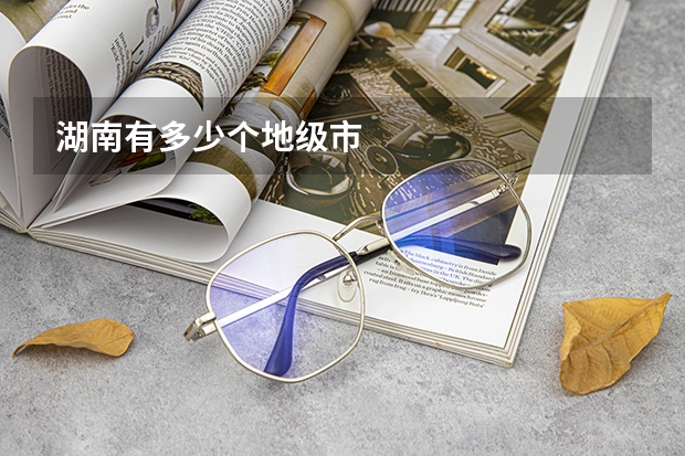 湖南有多少个地级市