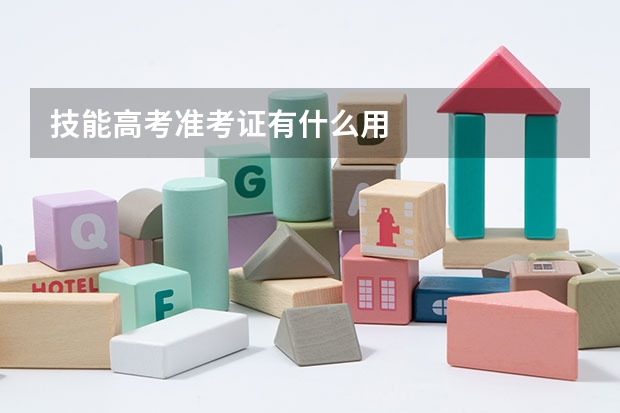 技能高考准考证有什么用