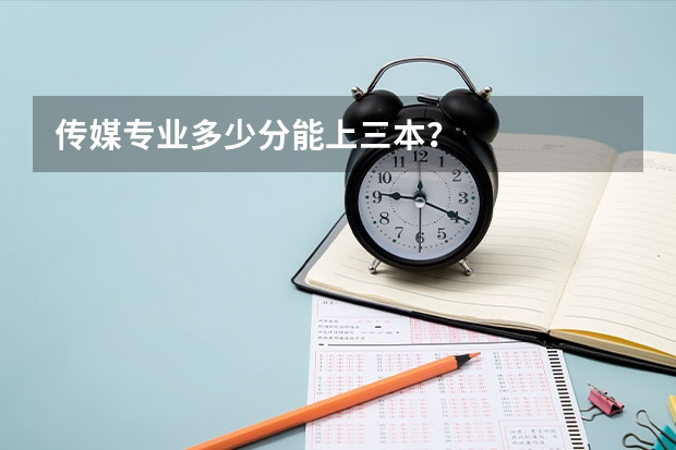 传媒专业多少分能上三本?