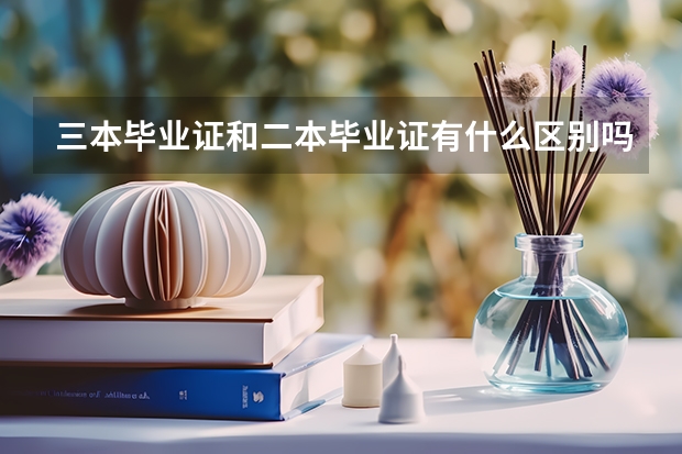 三本毕业证和二本毕业证有什么区别吗？