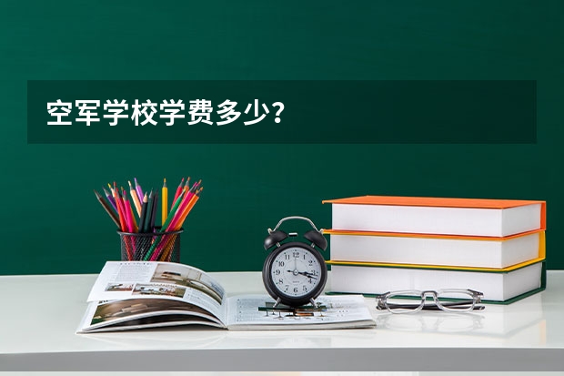 空军学校学费多少？