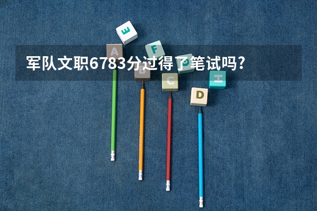 军队文职67.83分过得了笔试吗?