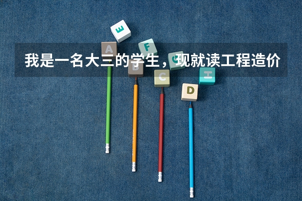 我是一名大三的学生，现就读工程造价专业，所在学校是三本院校，请问考研可以选择什么样的专业比较好？