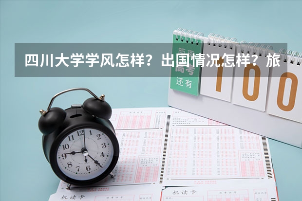 四川大学学风怎样？出国情况怎样？旅游管理怎样？能介绍一下川大旅管的课程设置吗？