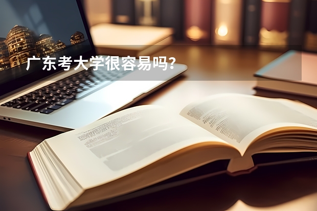 广东考大学很容易吗？