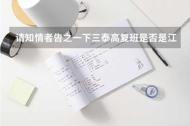 请知情者告之一下三泰高复班是否是江苏省泰州中学办的，管理如何教师队伍情况