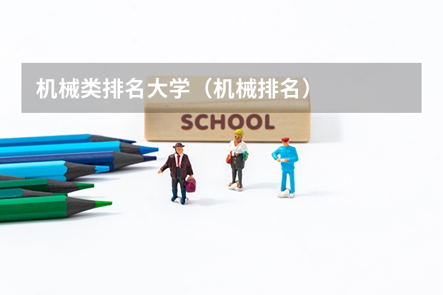 机械类排名大学（机械排名）