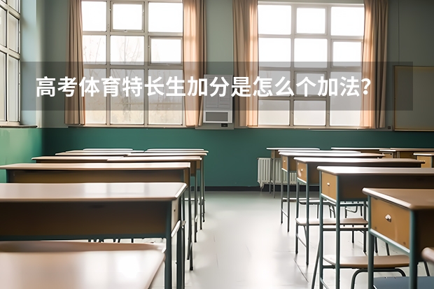 高考体育特长生加分是怎么个加法?