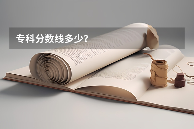 专科分数线多少？