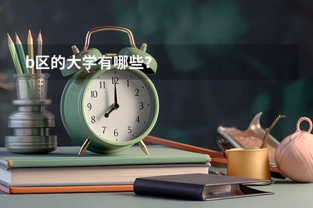 b区的大学有哪些？