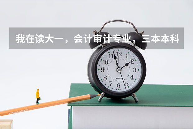 我在读大一，会计审计专业，三本本科学校，想出国考研，建议去哪个国家？最好是说英语的国家，什么学校？