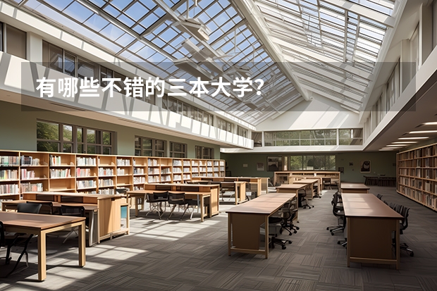 有哪些不错的三本大学？