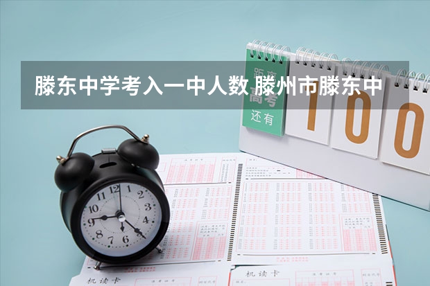 滕东中学考入一中人数 滕州市滕东中学教学质量