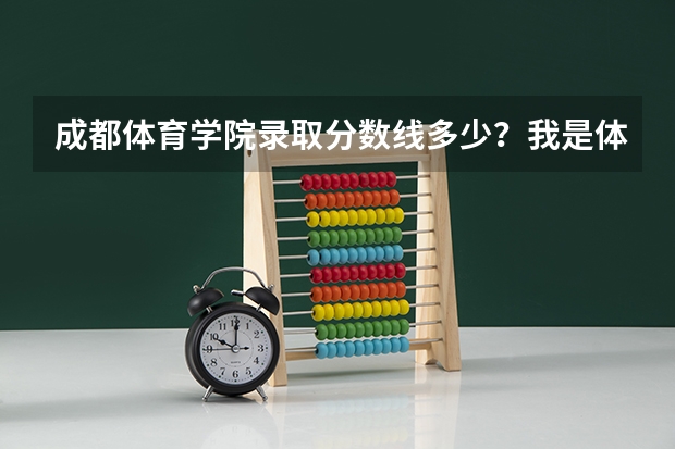 成都体育学院录取分数线多少？我是体育特长生