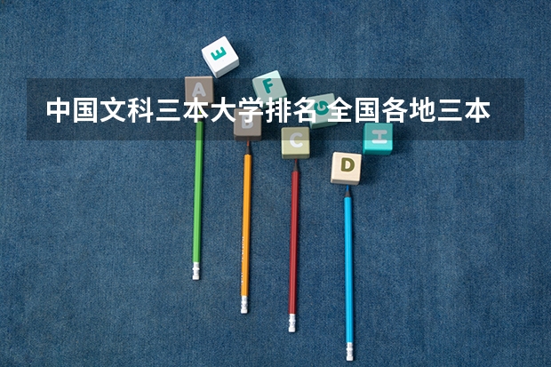 中国文科三本大学排名 全国各地三本大学录取分数线解读高考三本大学排名及分数线