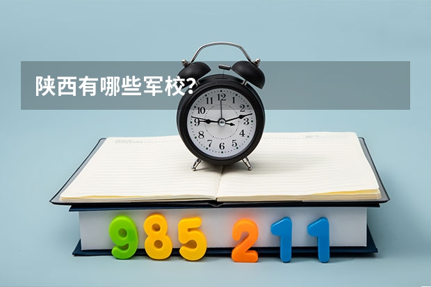 陕西有哪些军校？