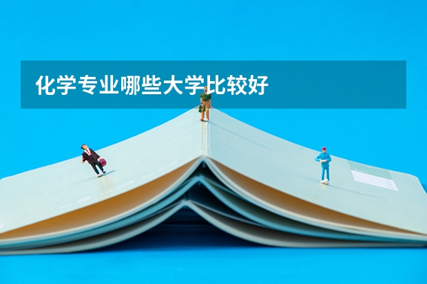 化学专业哪些大学比较好