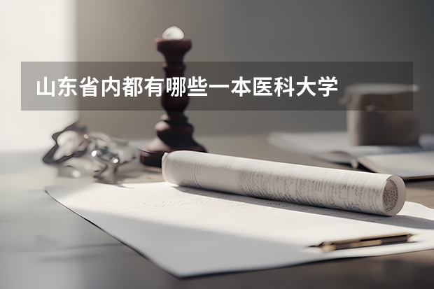 山东省内都有哪些一本医科大学