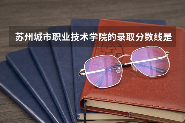 苏州城市职业技术学院的录取分数线是多少?