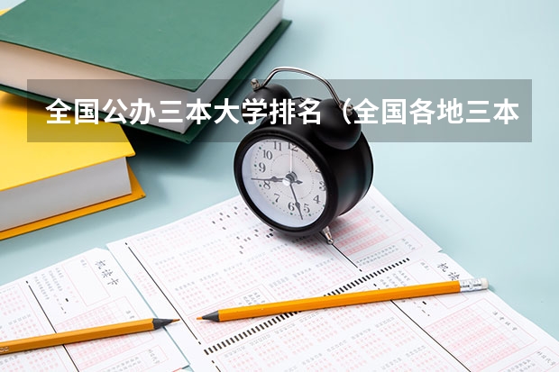 全国公办三本大学排名（全国各地三本大学录取分数线解读高考三本大学排名及分数线）