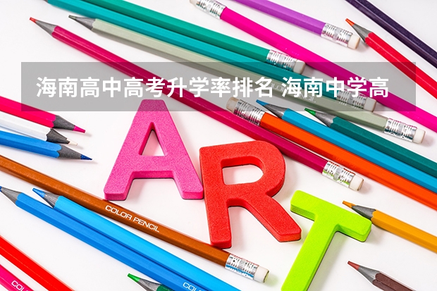 海南高中高考升学率排名 海南中学高考升学率二本
