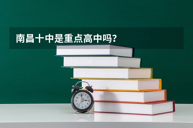 南昌十中是重点高中吗？