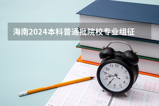 海南2024本科普通批院校专业组征集志愿投档线公布(含民族班和预科班)(山西2024高考艺术本科批(美术与设计类)投档最低分公布)