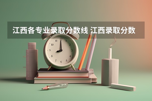 江西各专业录取分数线 江西录取分数线