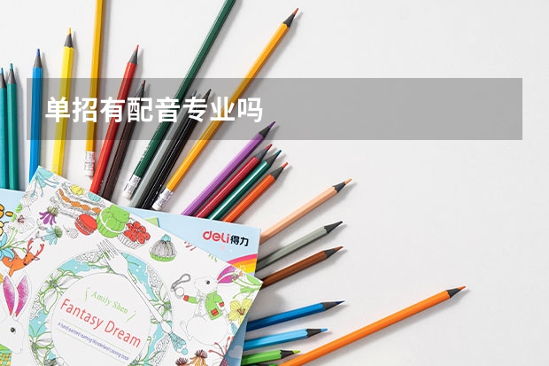 单招有配音专业吗