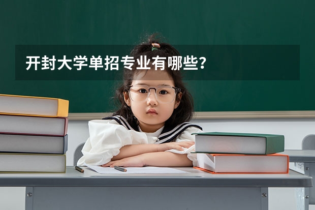 开封大学单招专业有哪些？