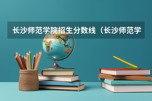 长沙师范学院招生分数线（长沙师范学院录取分数线）