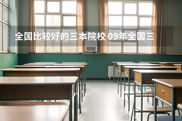 全国比较好的三本院校 09年全国三本院校排名