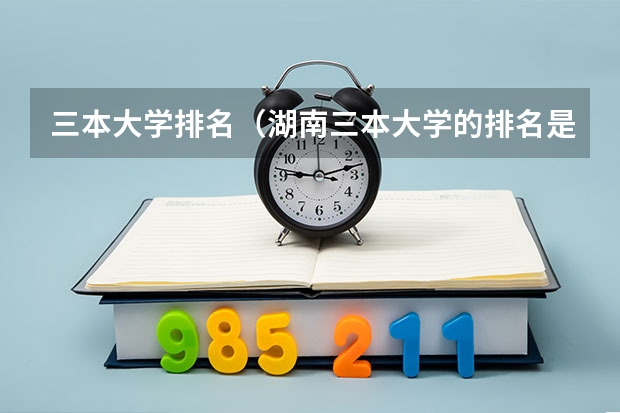 三本大学排名（湖南三本大学的排名是？）