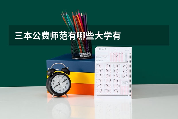三本公费师范有哪些大学有