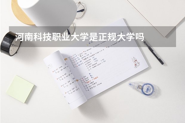 河南科技职业大学是正规大学吗